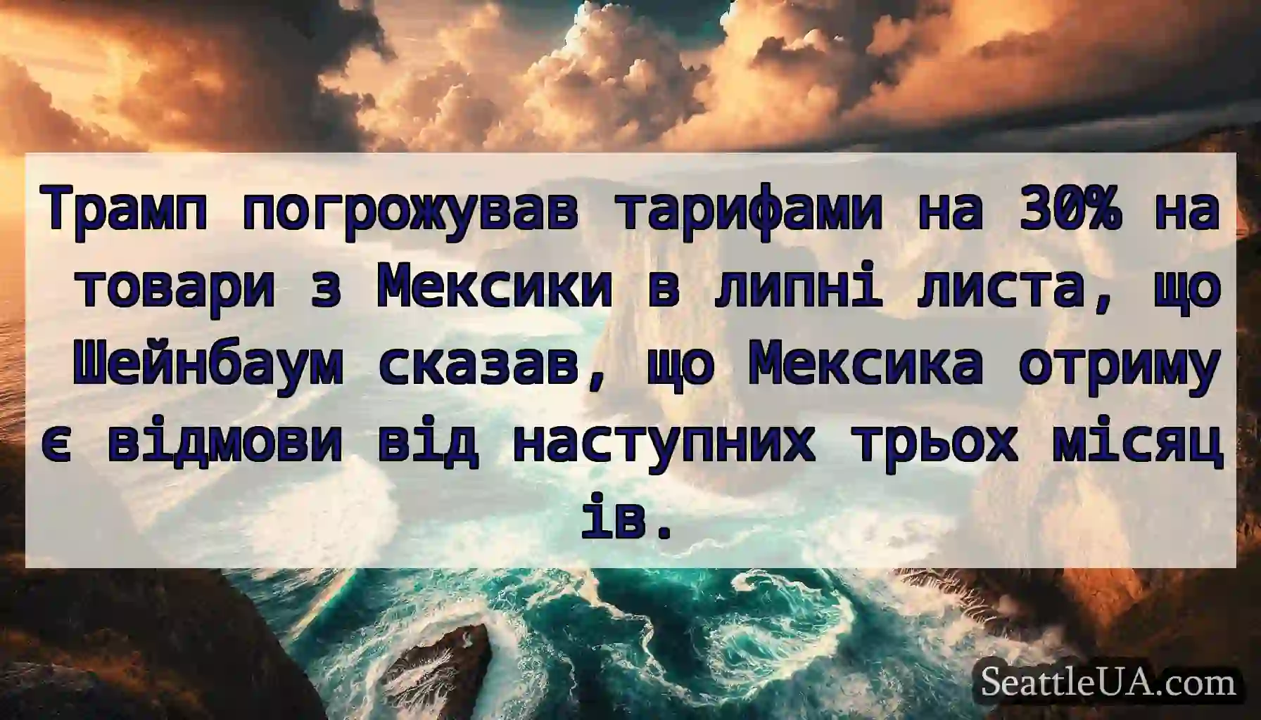 Трамп погрожував тарифами на 30% на товари з