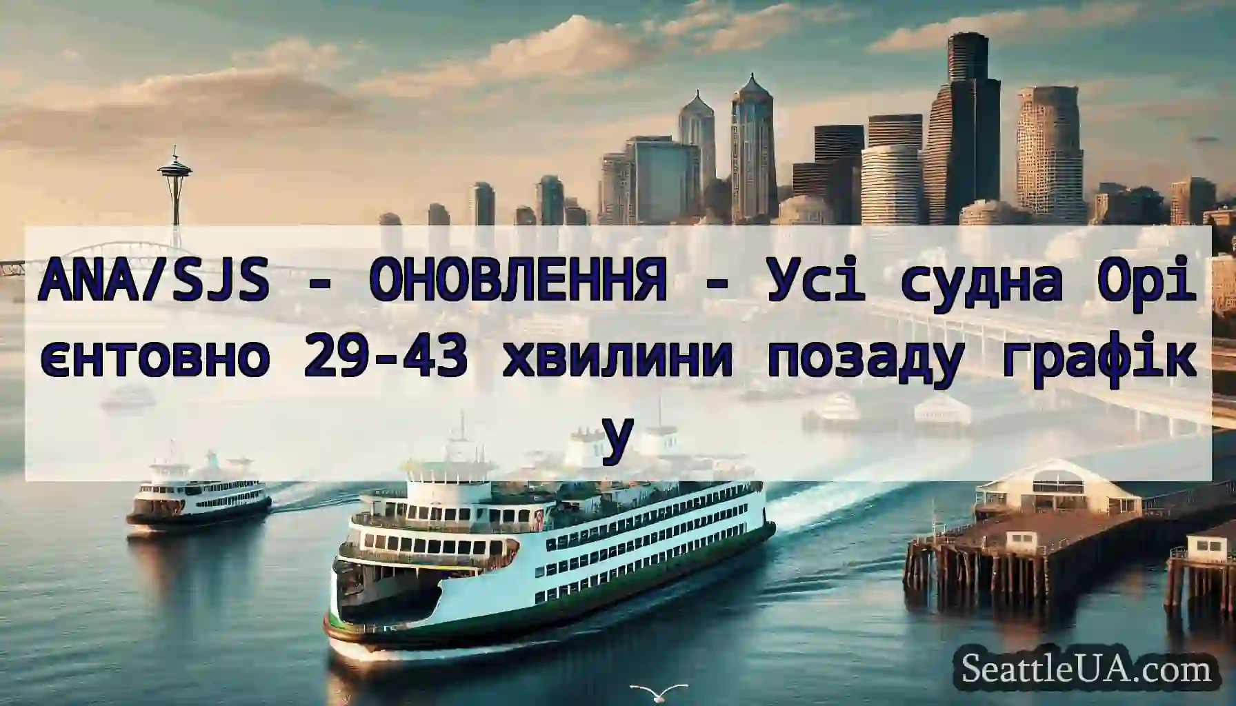 ANA/SJS - ОНОВЛЕННЯ - Усі судна Орієнтовно 29-43
