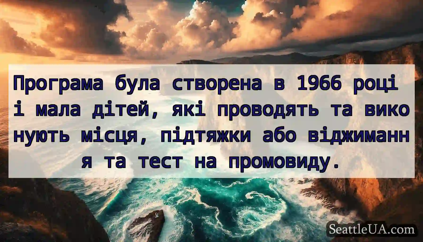 Програма була створена в 1966 році і мала дітей,
