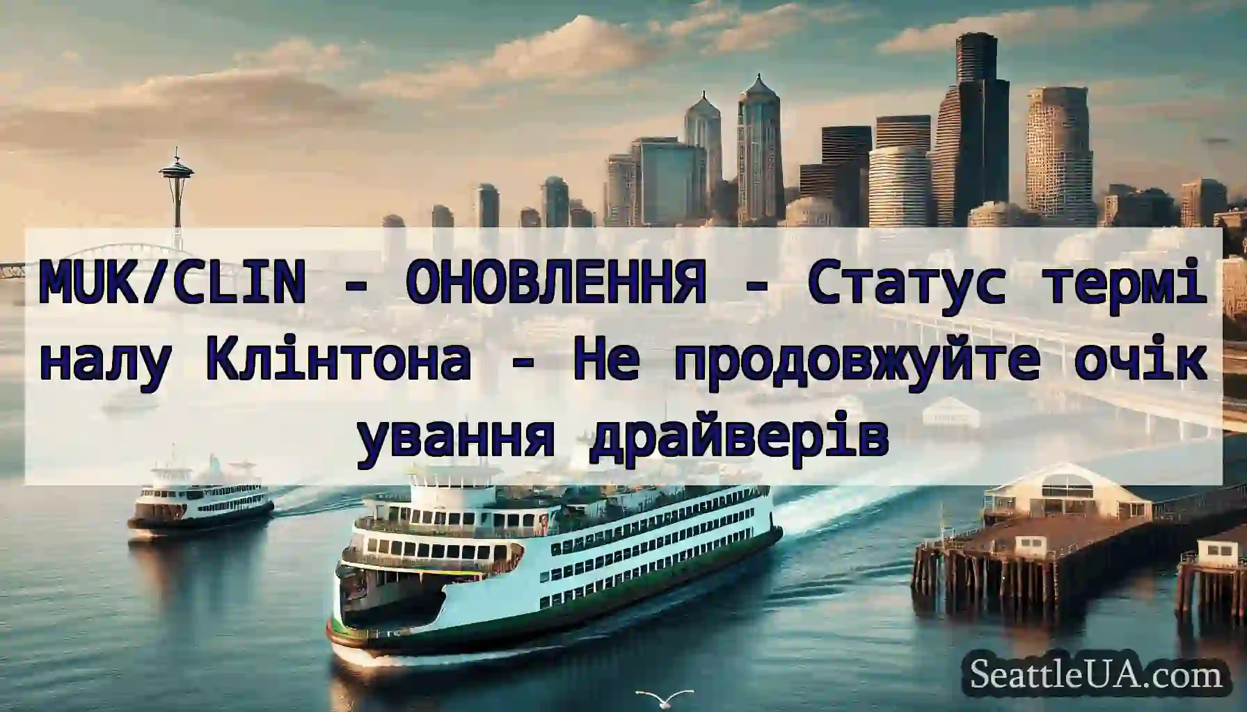 MUK/CLIN - ОНОВЛЕННЯ - Статус терміналу Клінтона