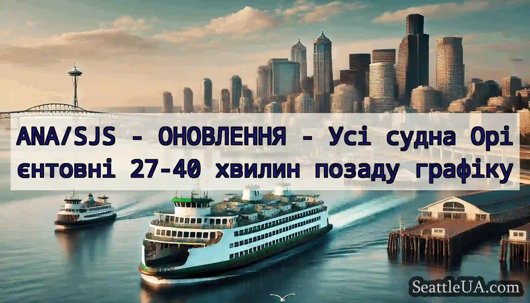ANA/SJS - ОНОВЛЕННЯ - Усі судна Орієнтовні 27-40