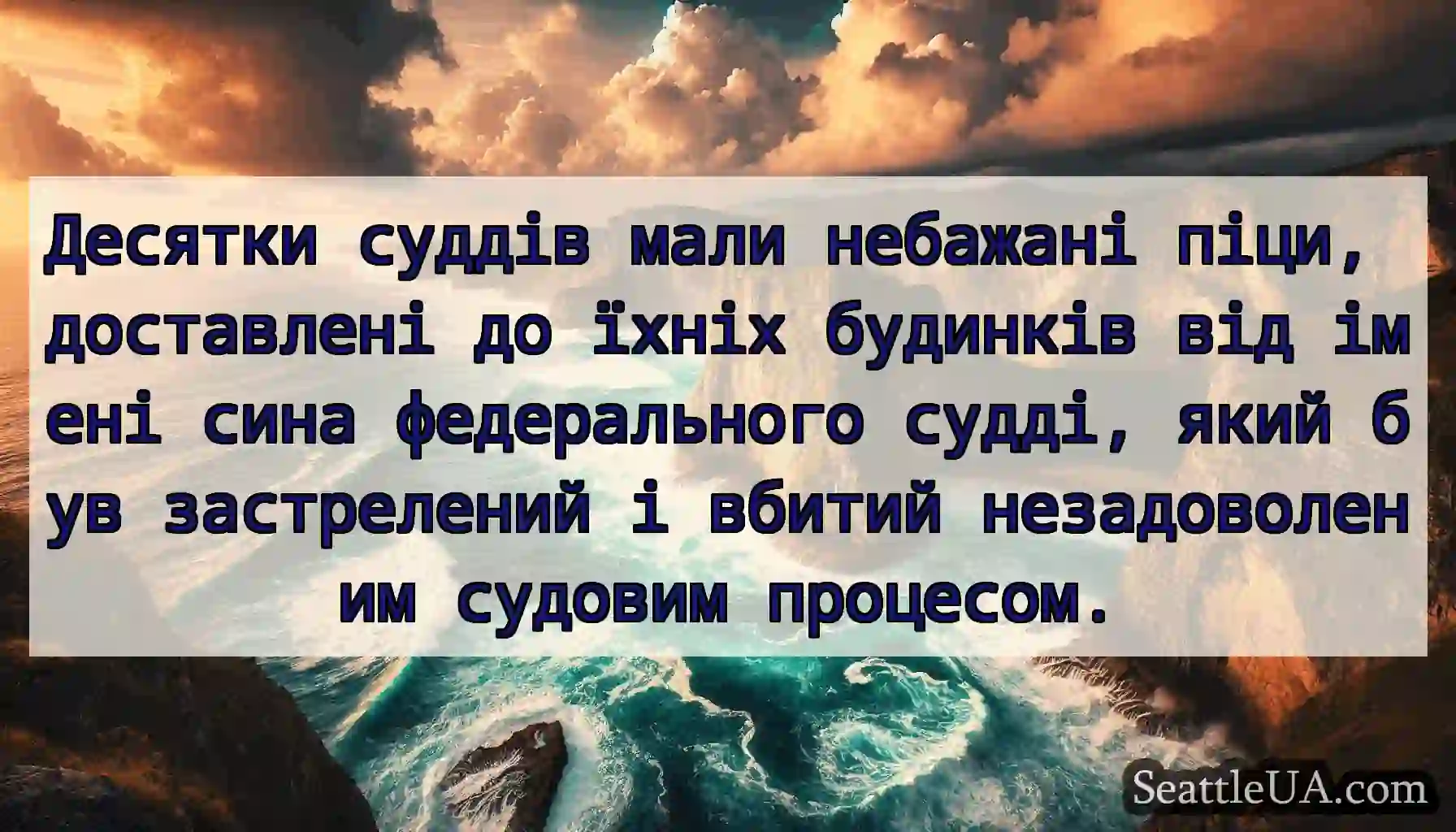 Десятки суддів мали небажані піци, доставлені до