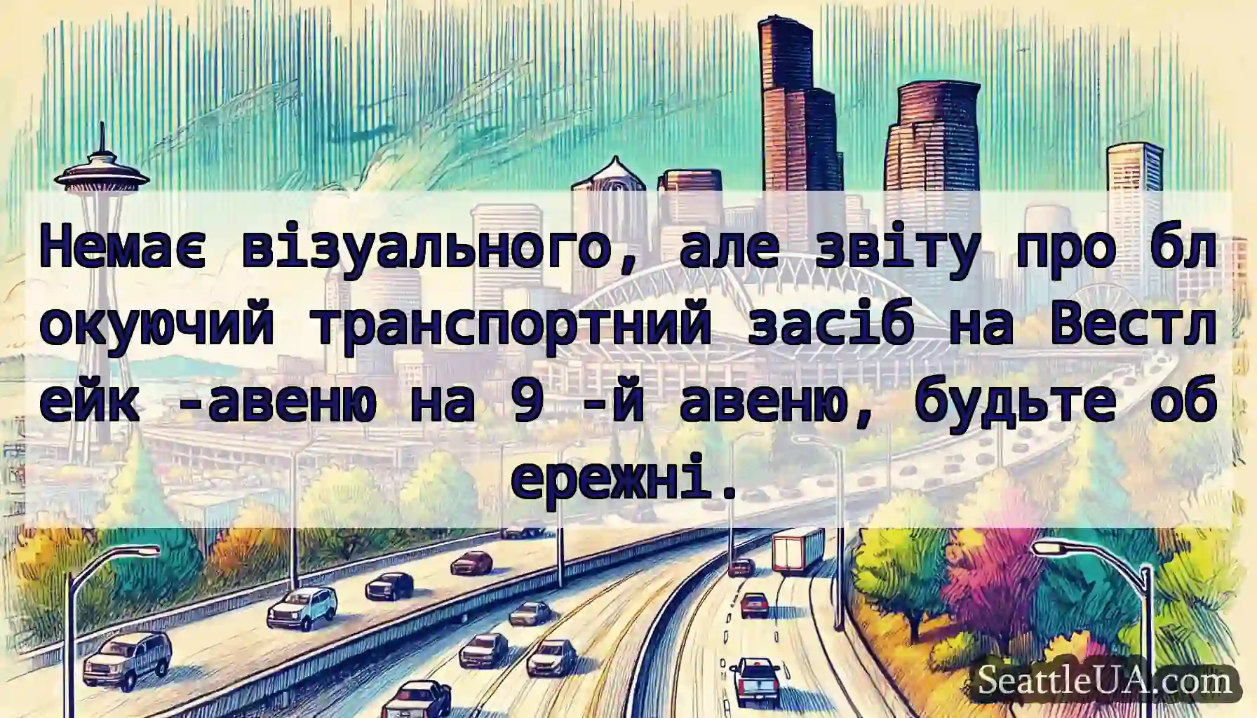 Немає візуального, але звіту про блокуючий