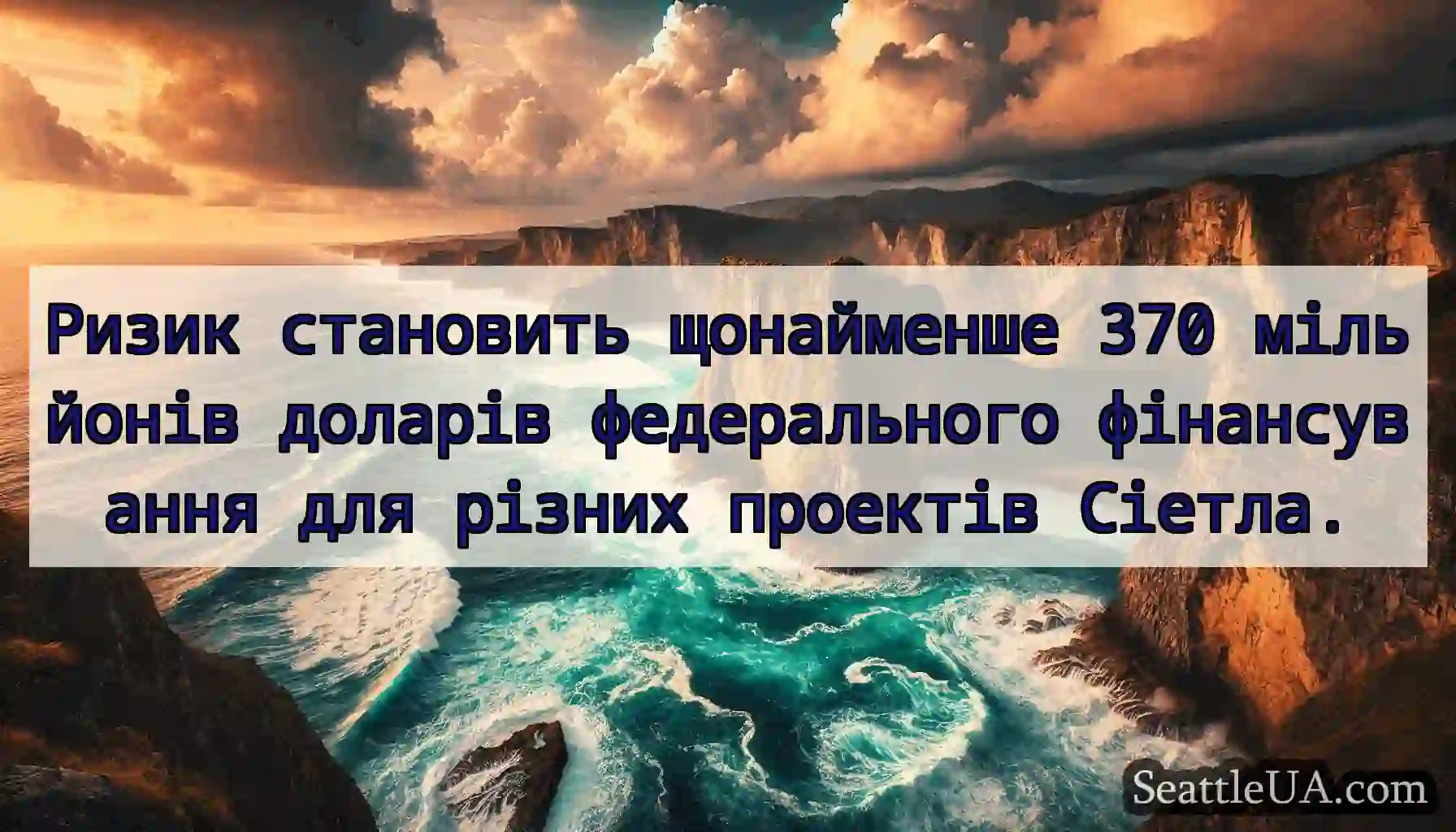 Ризик становить щонайменше 370 мільйонів доларів