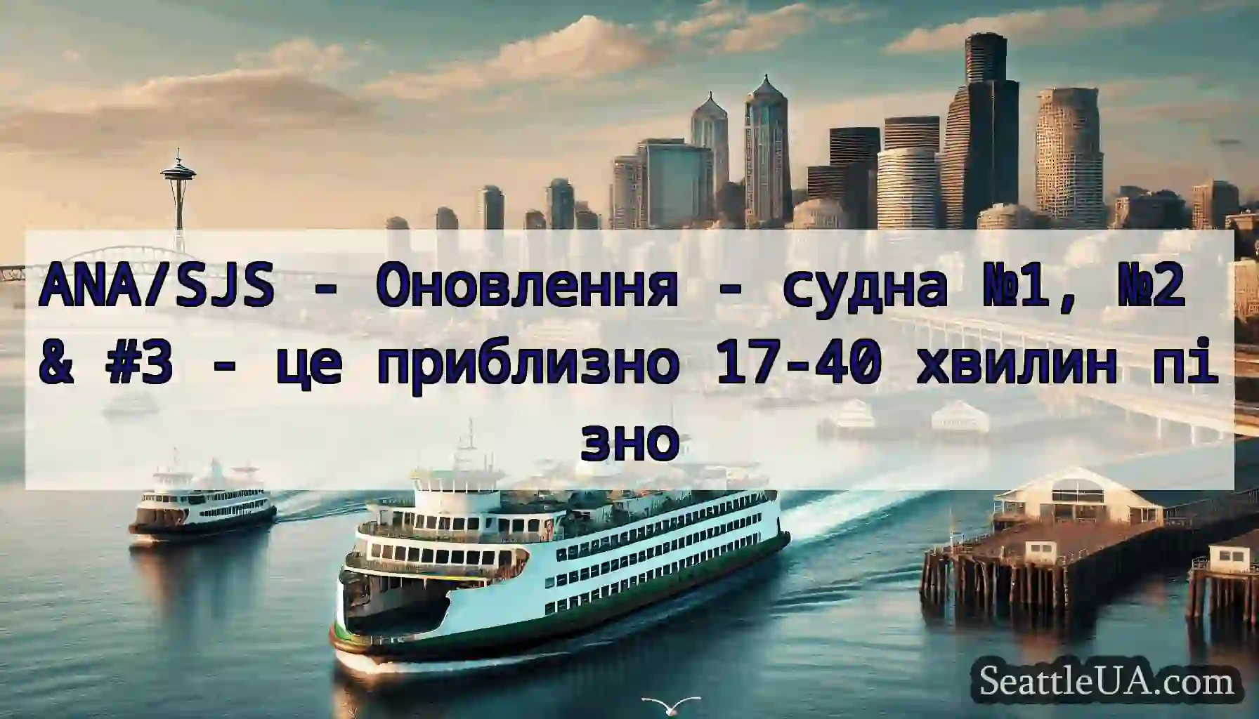 ANA/SJS - Оновлення - судна №1, №2 & #3 - це