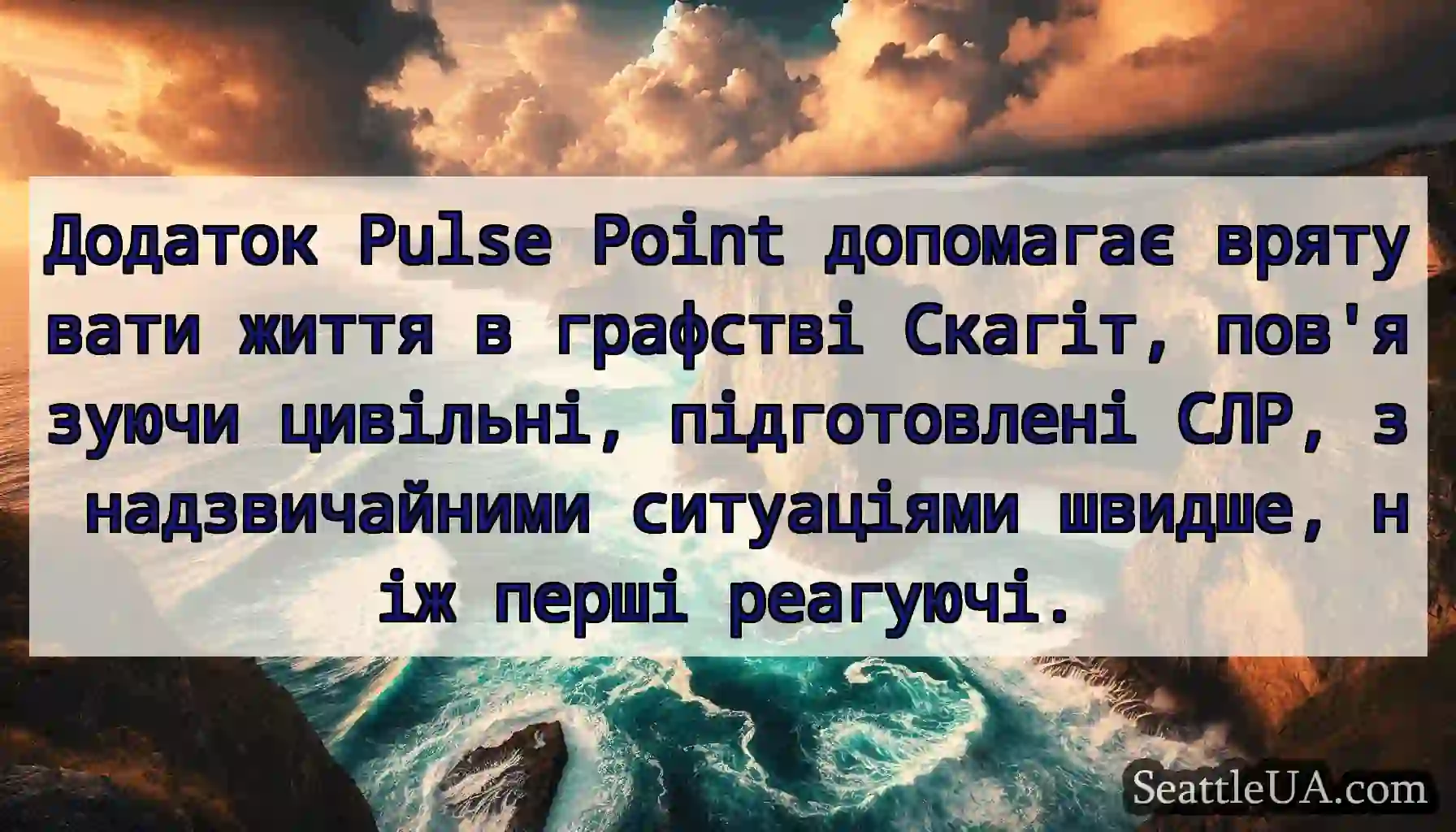 Додаток Pulse Point допомагає врятувати життя в