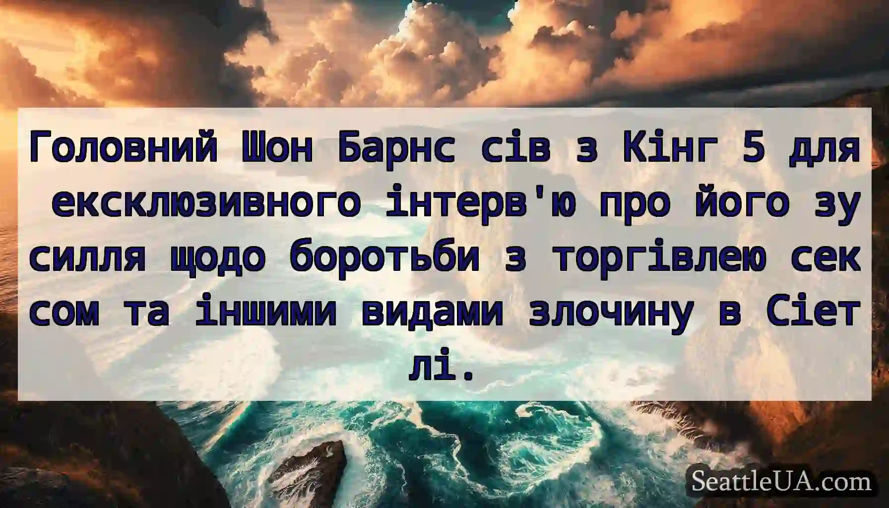Головний Шон Барнс сів з Кінг 5 для ексклюзивного