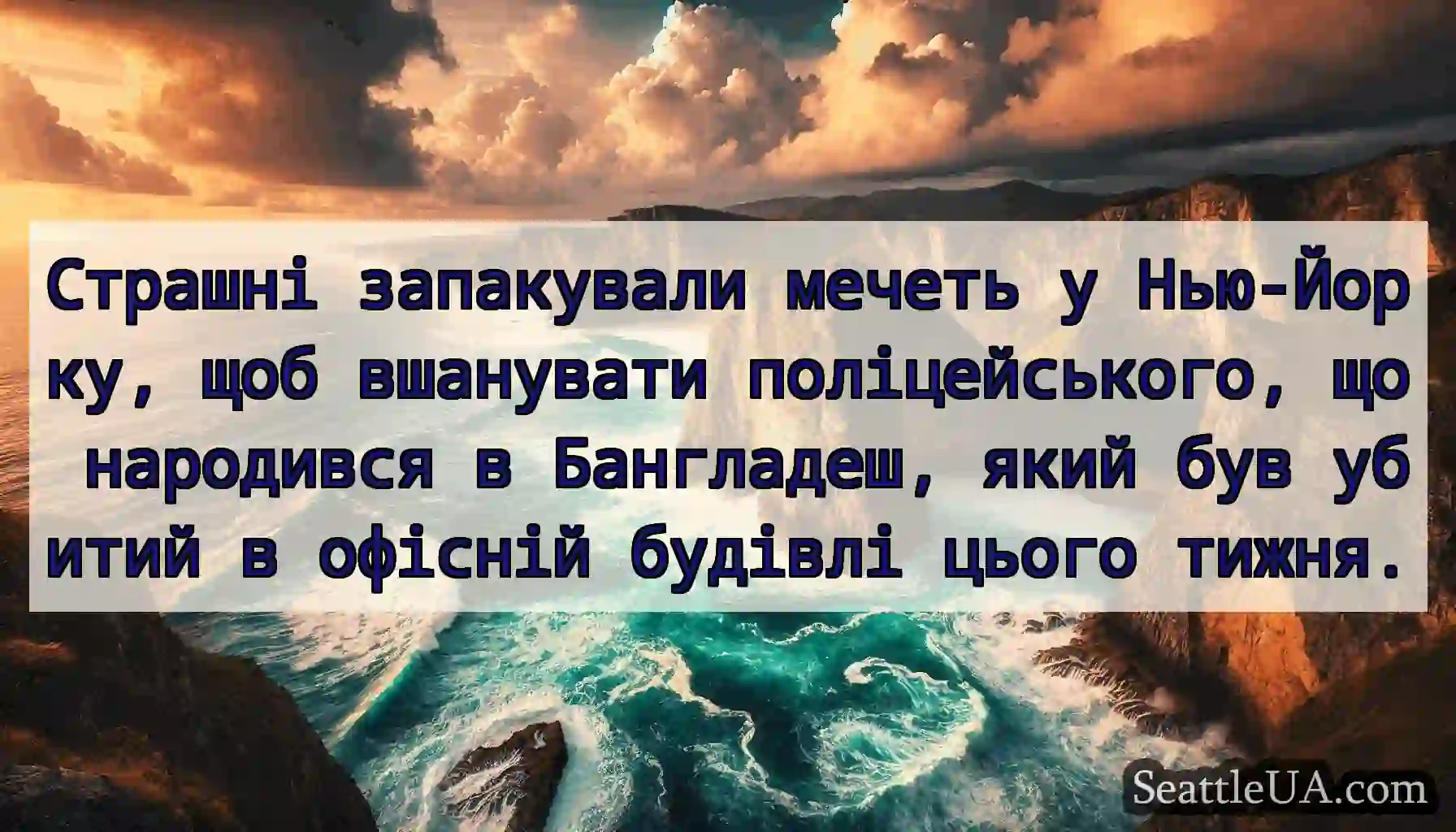 Страшні запакували мечеть у Нью-Йорку, щоб