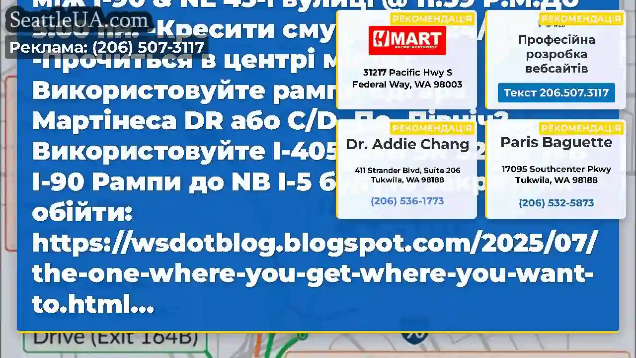 Сьогодні вночі!NB I-5 закривається між I-90 & NE