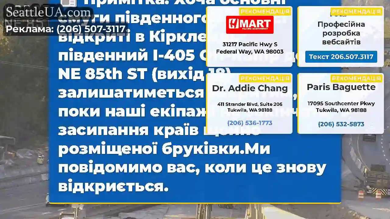 Примітка: Хоча основні смуги південного I-405 всі