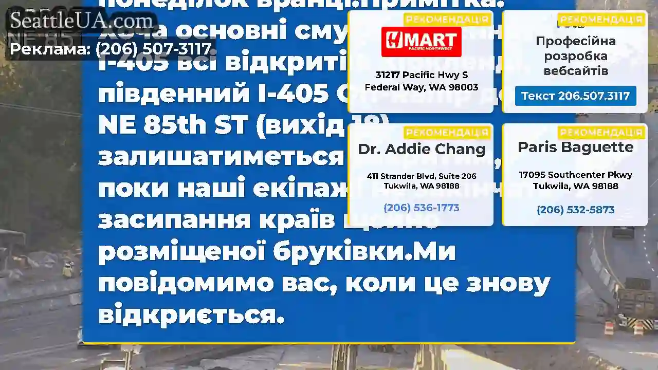 Оновлення до оновлення: SB I-405 Off-Ramp до NE