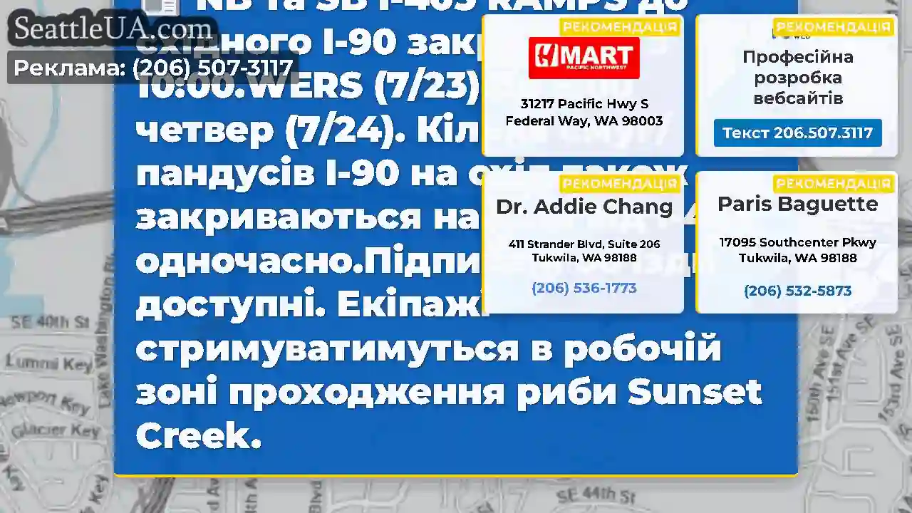 NB та SB I-405 RAMPS до східного I-90 закриється