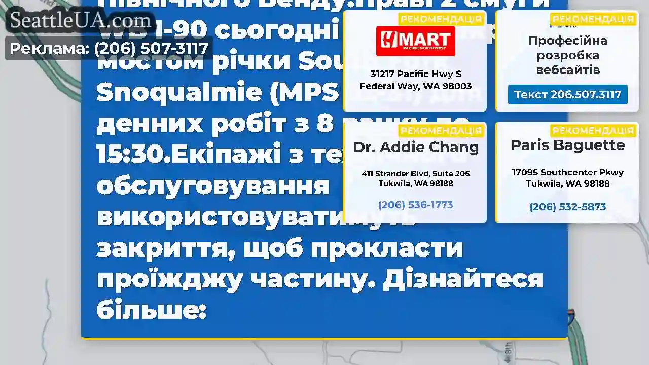 Плануйте попереду!Праві 2 смуги WB I-90 закриті