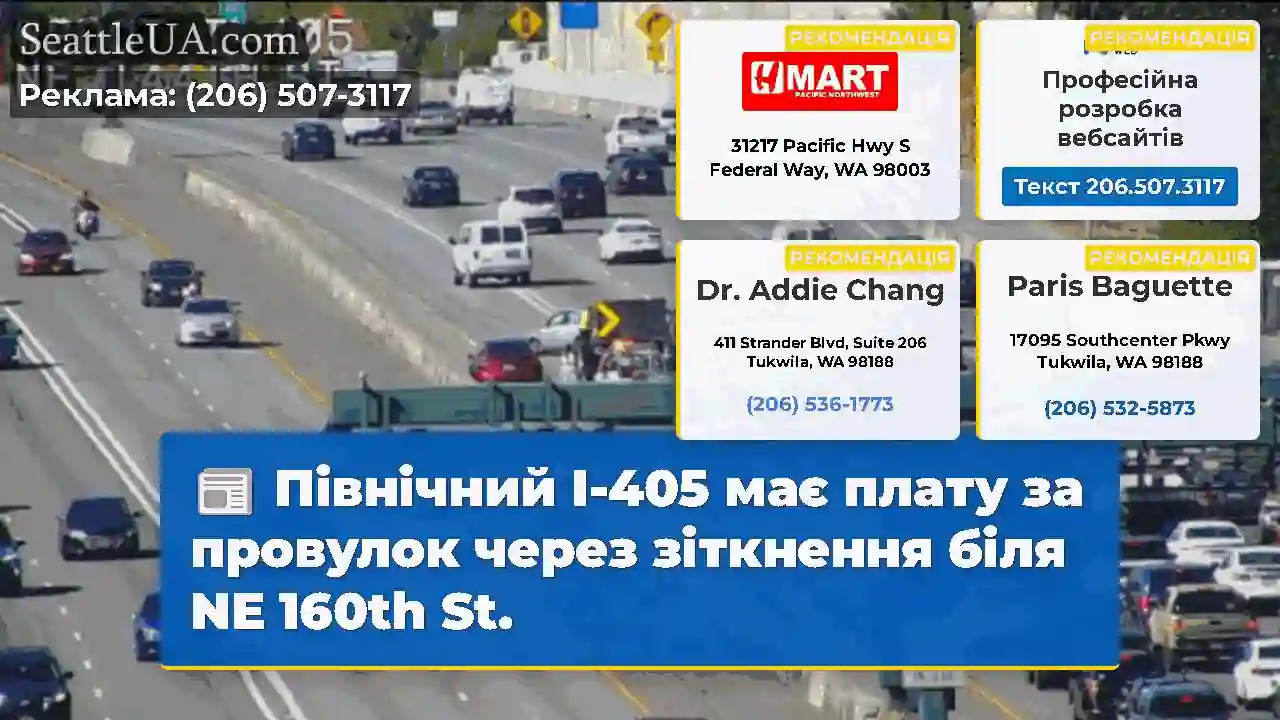 Північний I-405 має плату за провулок через