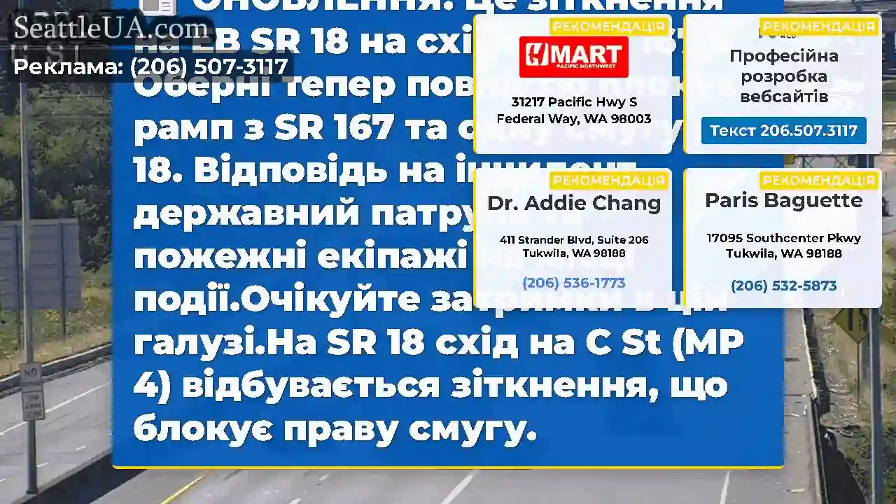 ОНОВЛЕННЯ: Це зіткнення на EB SR 18 на схід від