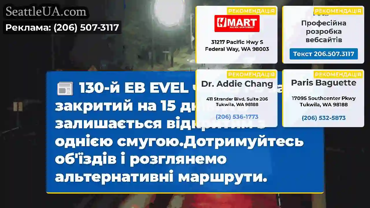 130-й EB EVEL через I-5 зараз закритий на 15