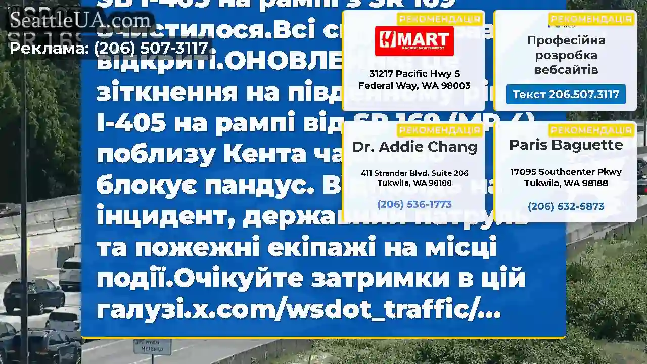 Очищено: це зіткнення на SB I-405 на рампі з SR