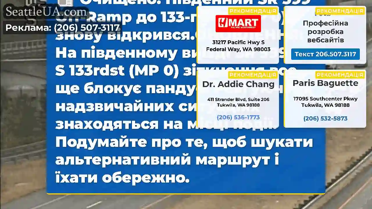 Очищено: Південний SR 599 Off-Ramp до 133-го СТ