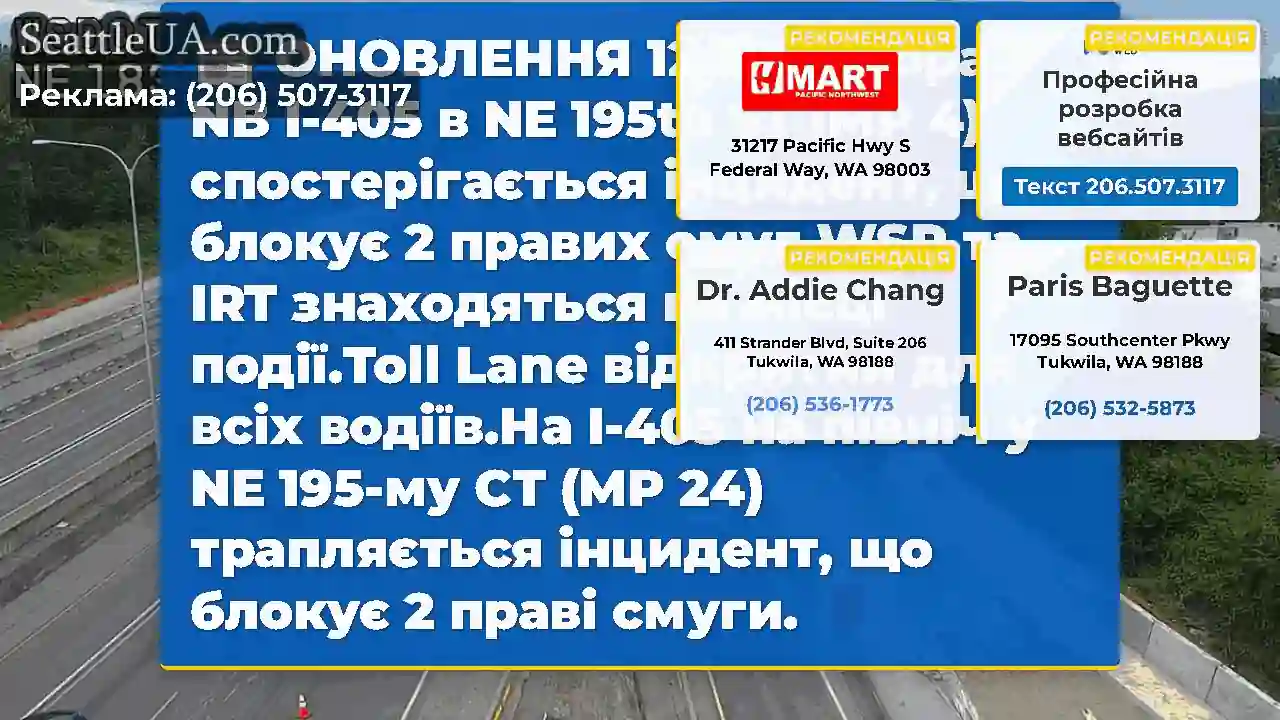 ОНОВЛЕННЯ 12:39 вечора: NB I-405 в NE 195th ST