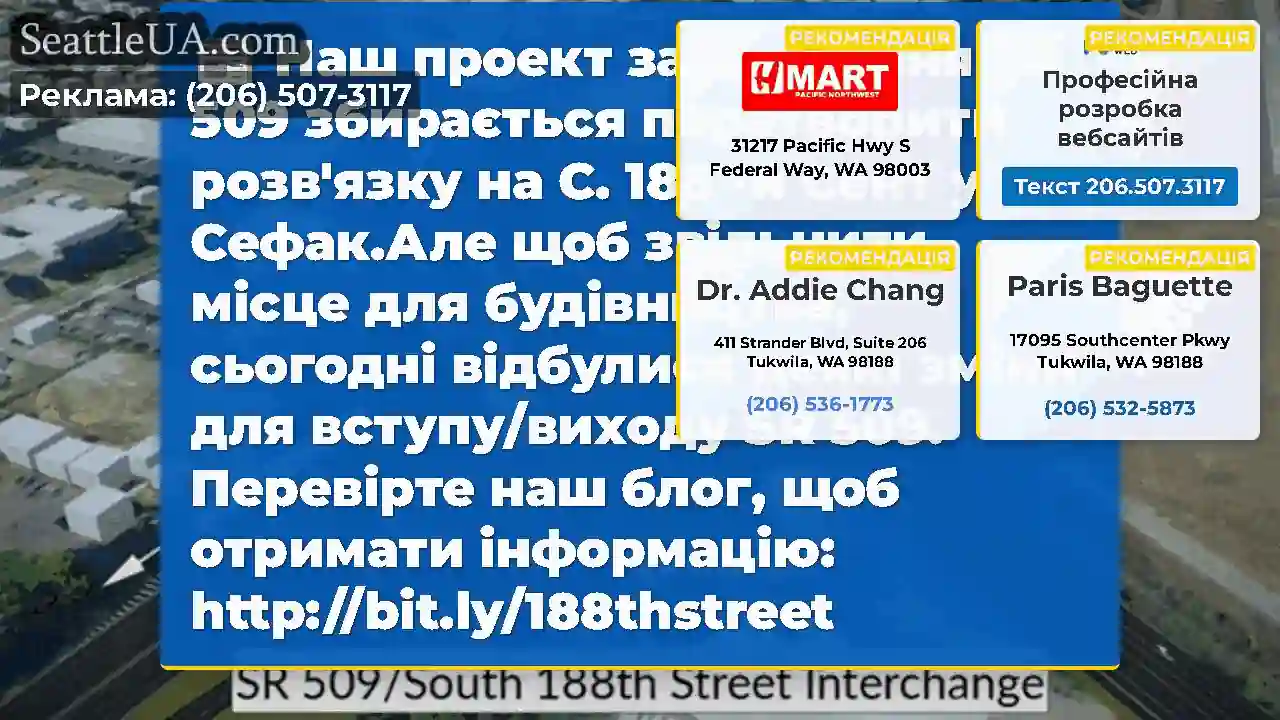 Наш проект завершення SR 509 збирається