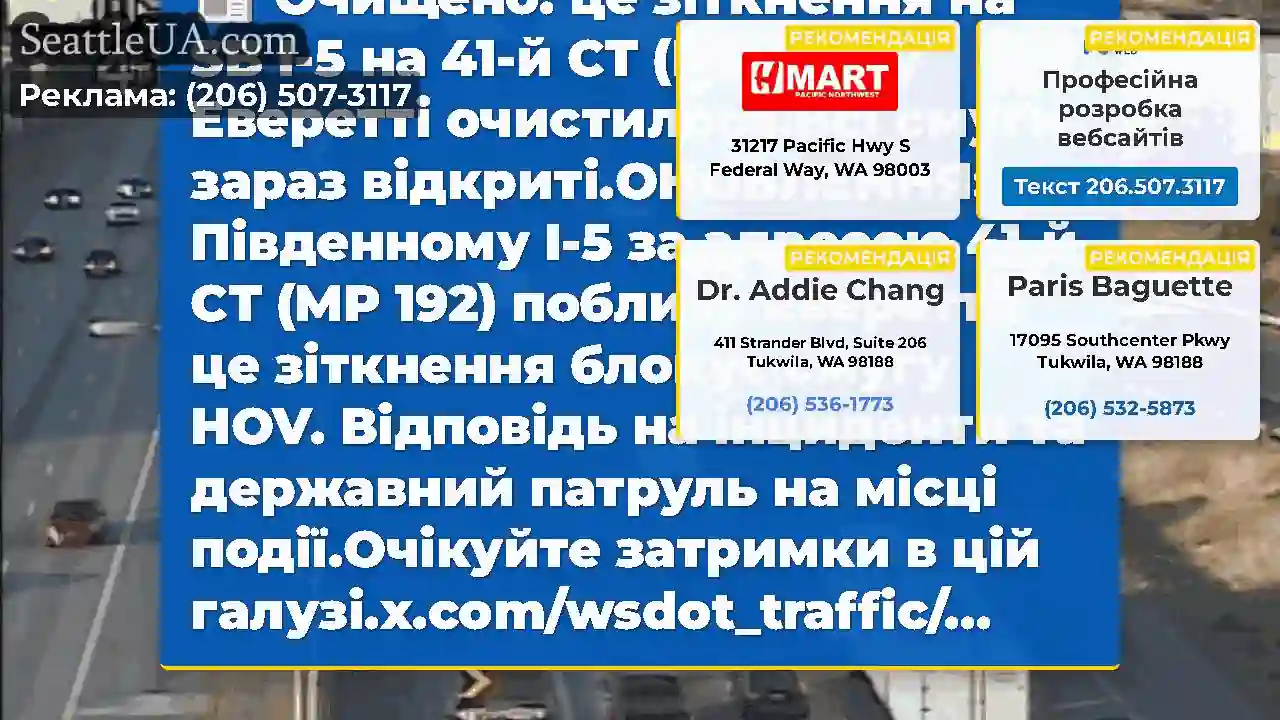 Очищено: це зіткнення на SB I-5 на 41-й СТ (MP