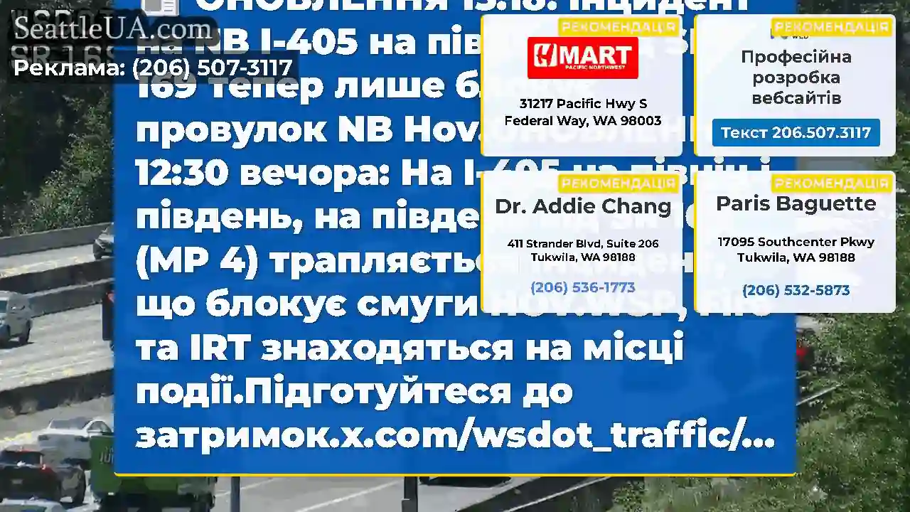 ОНОВЛЕННЯ 13:18: Інцидент на NB I-405 на південь