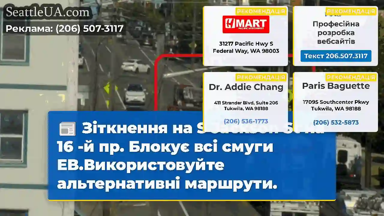 Зіткнення на S Jackson St на 16 -й пр. Блокує всі