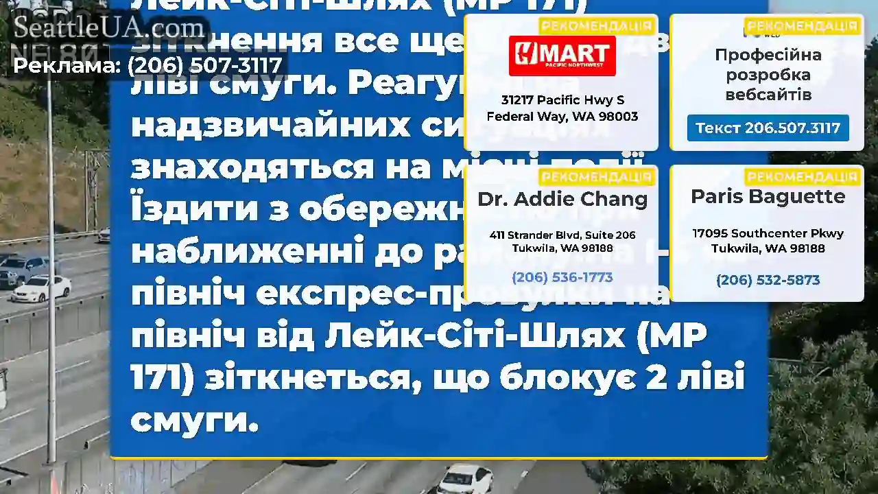 ОНОВЛЕННЯ: На північних смугах I-5 Express на