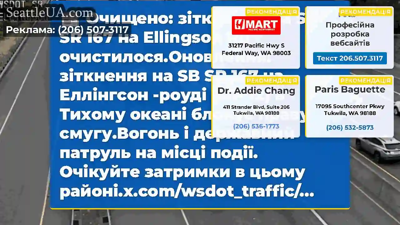 Очищено: зіткнення на SB SR 167 на Ellingson Rd
