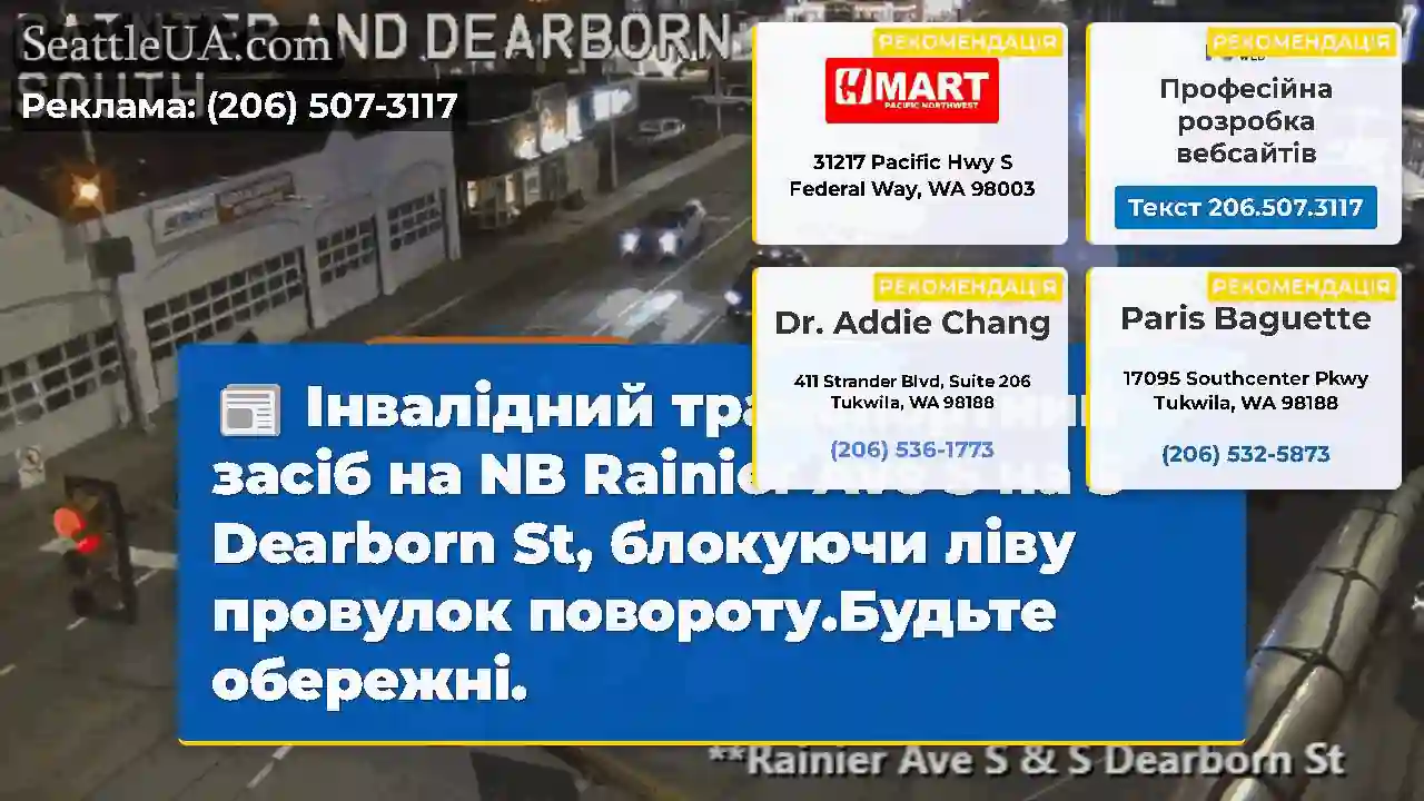 Інвалідний транспортний засіб на NB Rainier Ave S