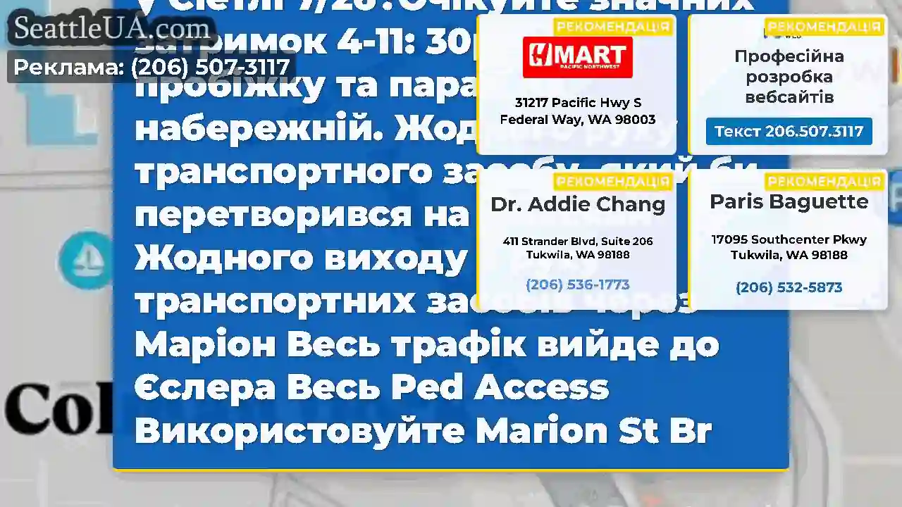 Подорож до/з Колмана Док у Сіетлі 7/26?Очікуйте