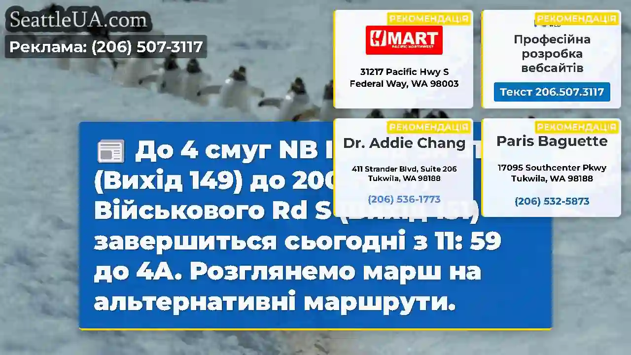 До 4 смуг NB I-5 від SR 516 (Вихід 149) до 200-го