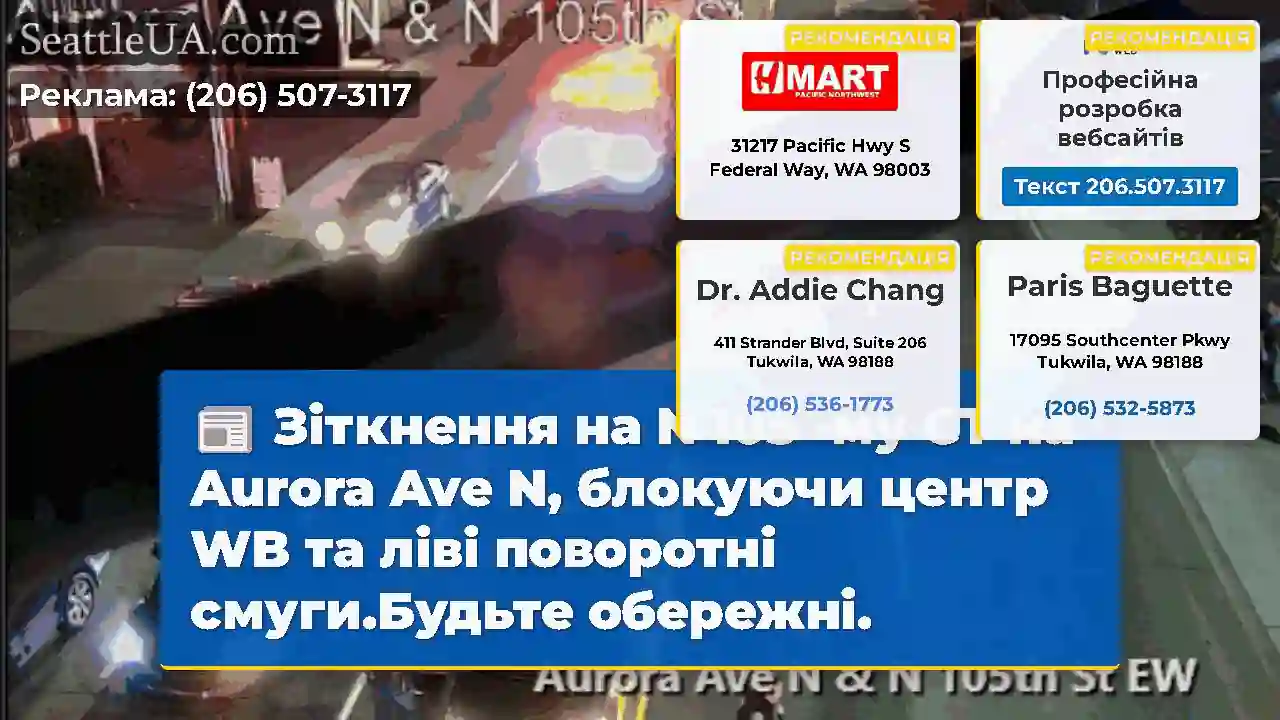 Зіткнення на N 105 -му СТ на Aurora Ave N,