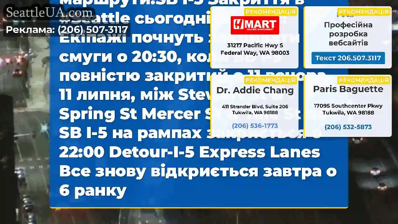 Mainline SB I-5 зараз закритий між Stewart St і