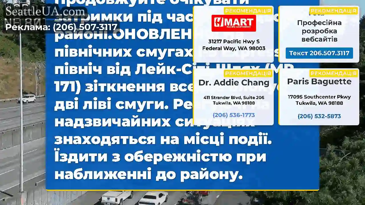 ОНОВЛЕННЯ №2: На північних смугах I-5 Express на