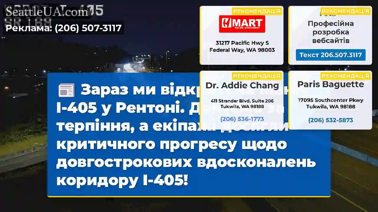 Зараз ми відкриті на північ I-405 у Рентоні.