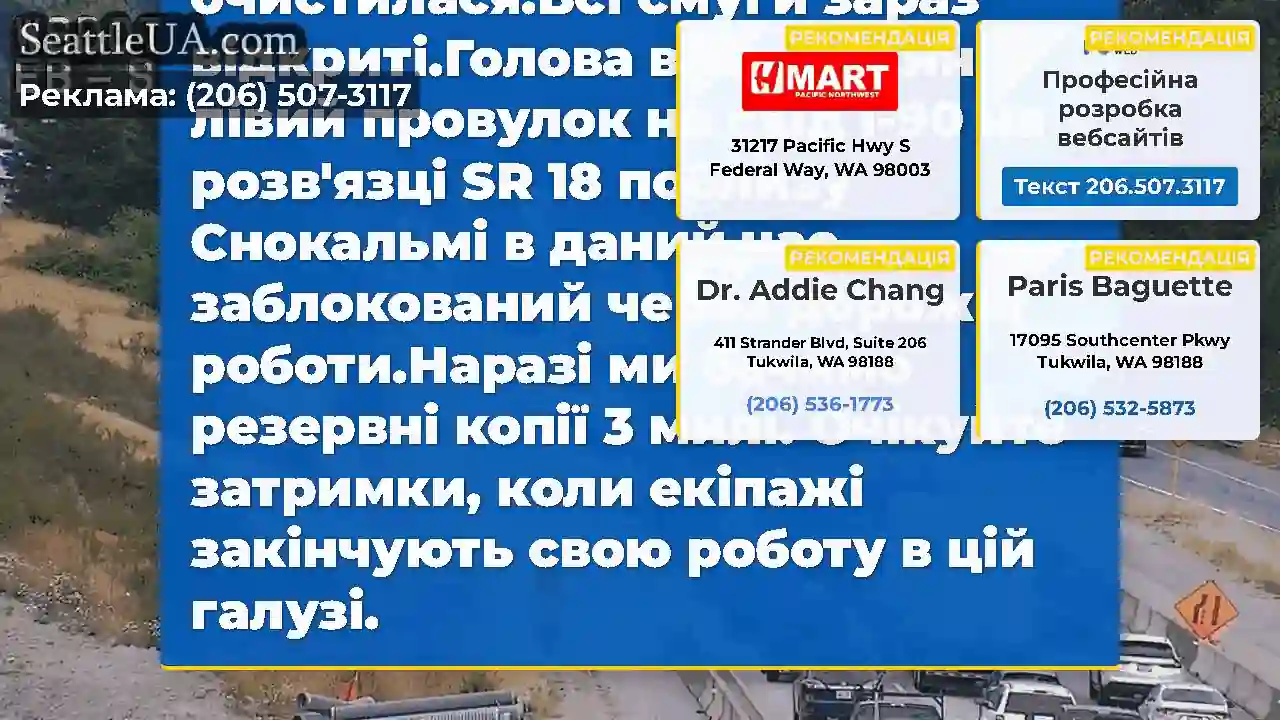Очищено: Ця робота на EB I-90 на обміні SR 18