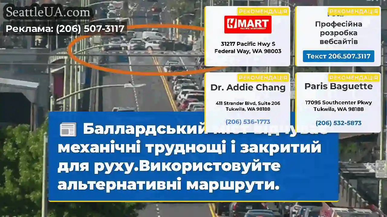 Баллардський міст відчуває механічні труднощі і