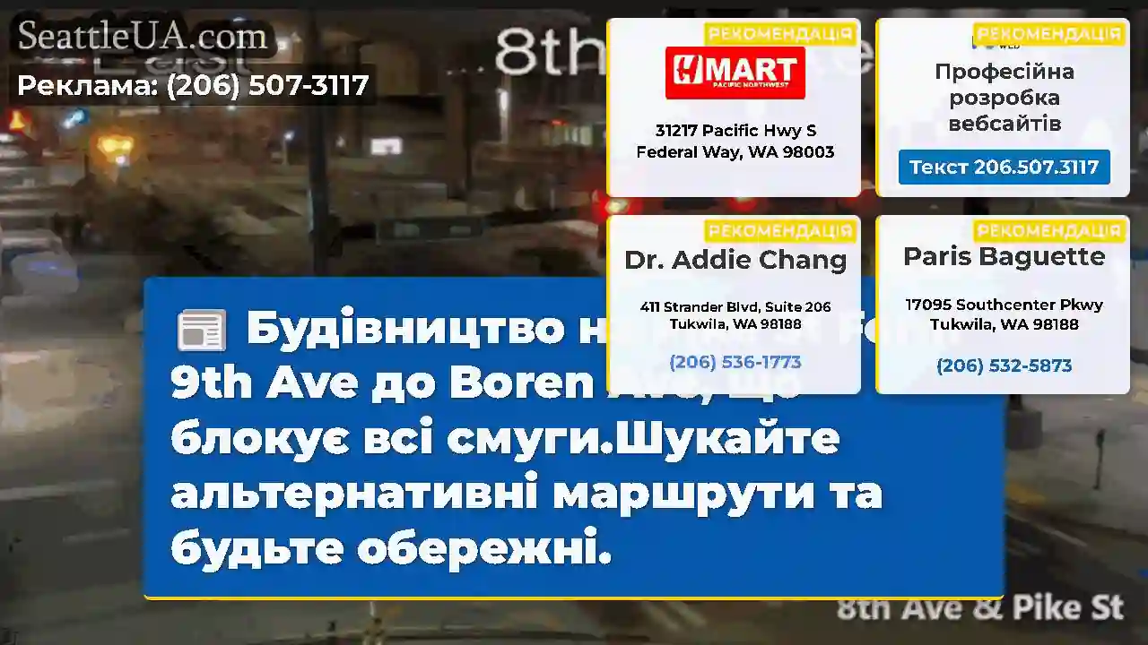 Будівництво на Pike St Form 9th Ave до Boren Ave,