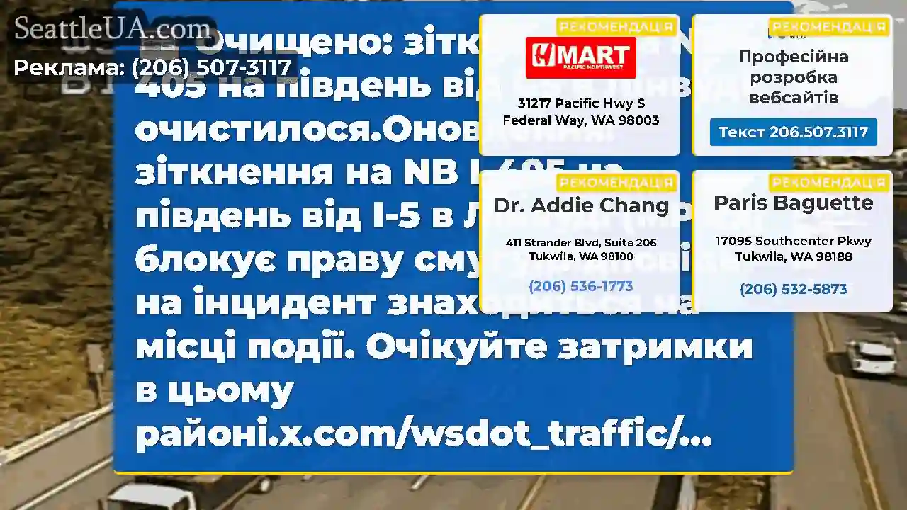 Очищено: зіткнення на NB I-405 на південь від I-5