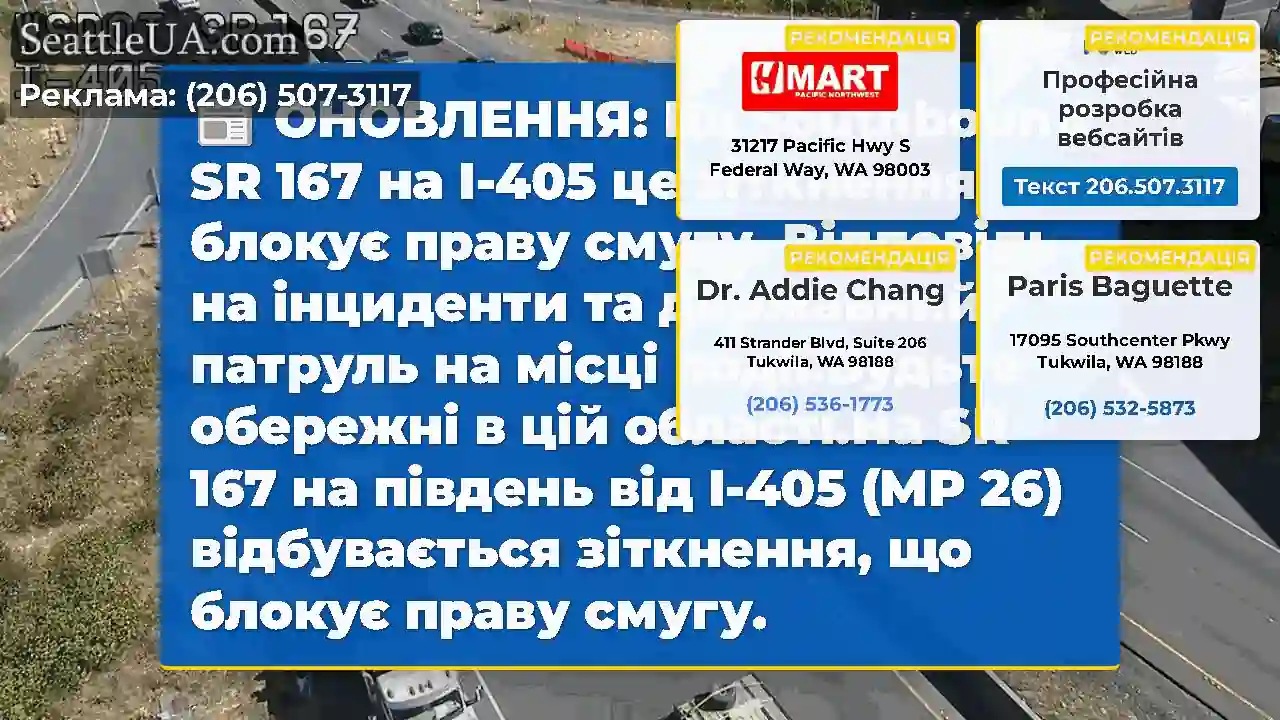 ОНОВЛЕННЯ: На Southbound SR 167 на I-405 це