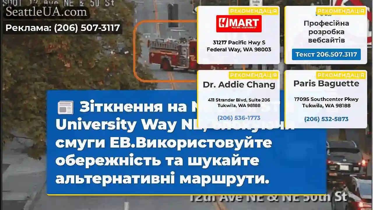 Зіткнення на NE 50 -й ST & University Way NE,