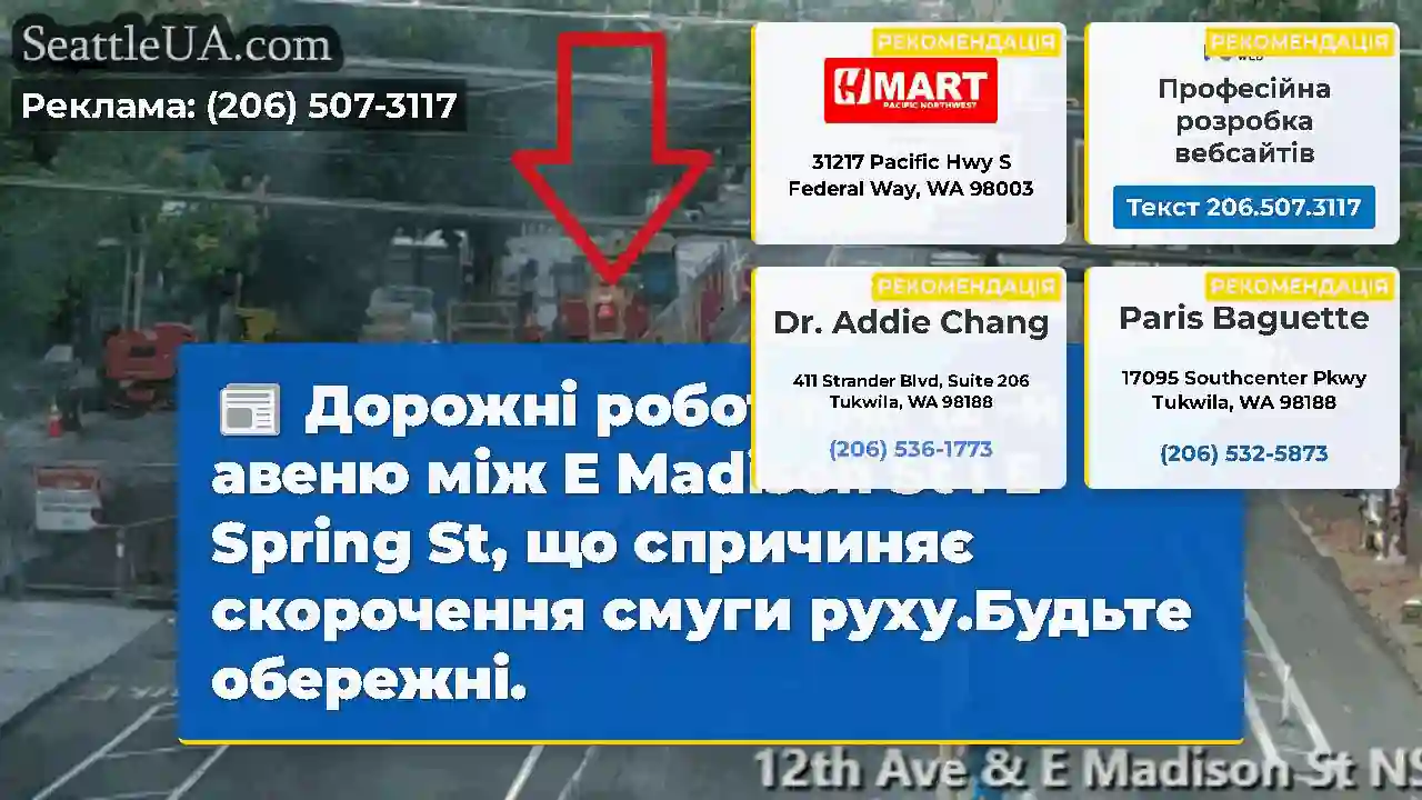 Дорожні роботи на 12 -й авеню між E Madison St і