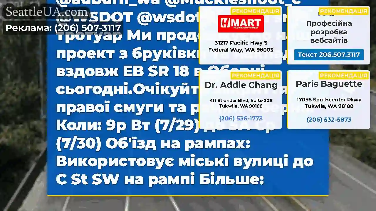 EB SR 18 Lane Closure сьогодні ввечері
