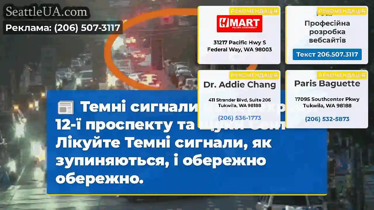 Темні сигнали на перехресті 12-ї проспекту та