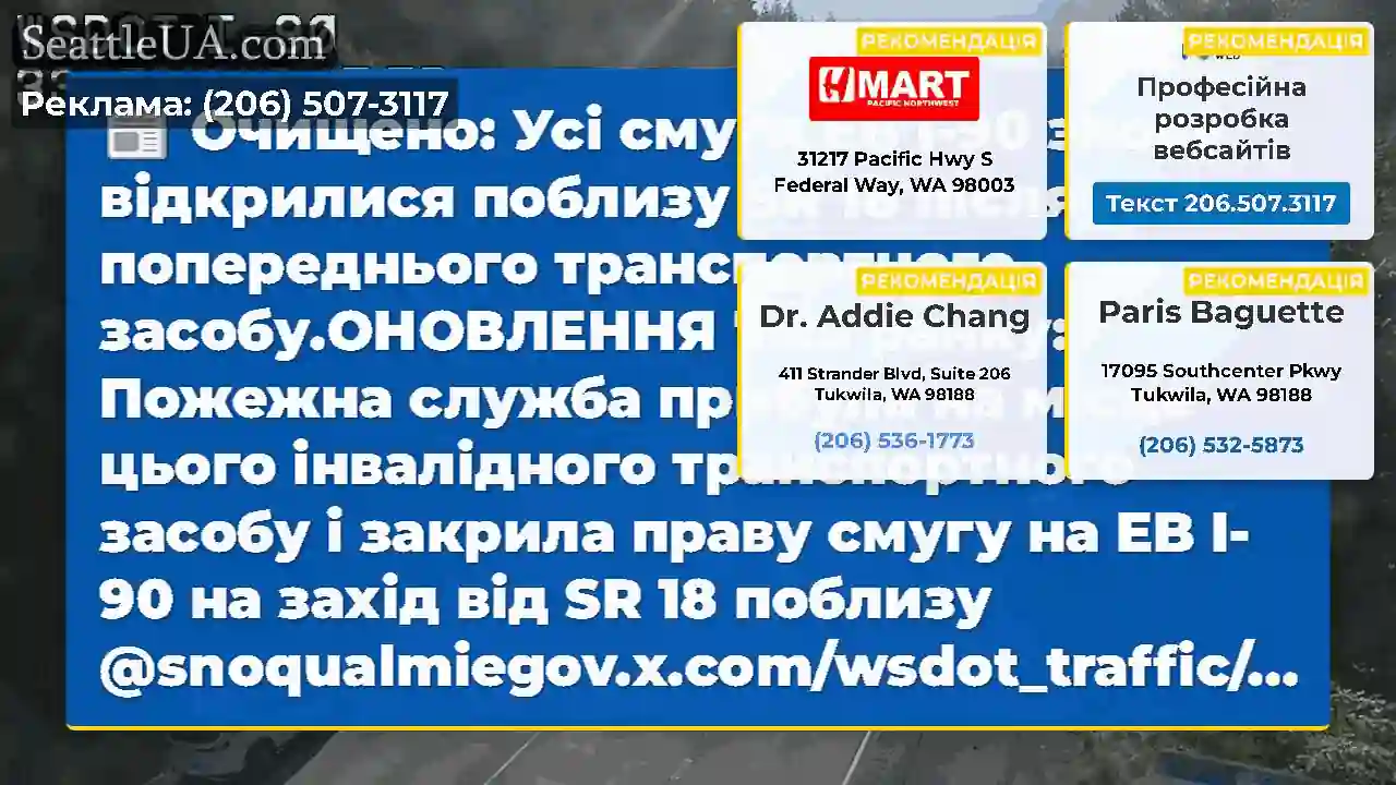Очищено: Усі смуги EB I-90 знову відкрилися