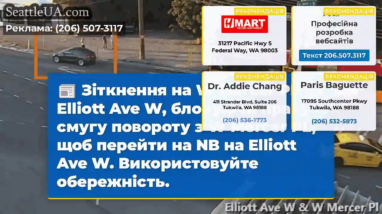 Зіткнення на W Mercer PL на Elliott Ave W,
