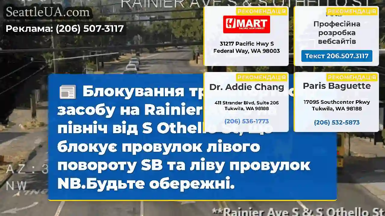 Блокування транспортного засобу на Rainier Ave S
