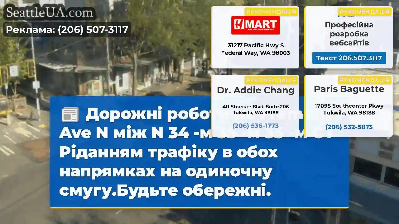 Дорожні роботи на Fremont Ave N між N 34 -м 35 -м