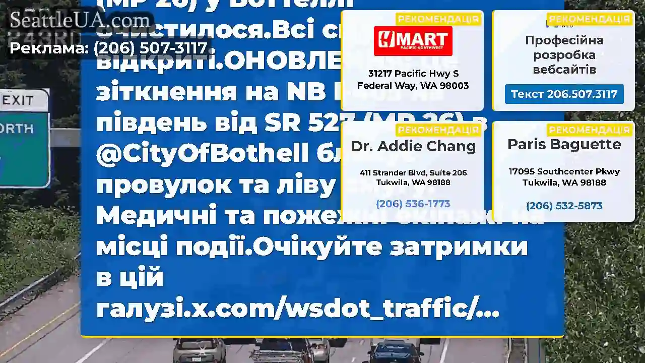 Очищено: це зіткнення на NB I-405 на південь від